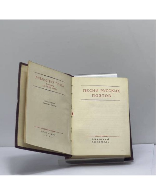 Дополнительное изображение книги «Песни русских поэтов»