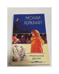 Прекрасная Джоан