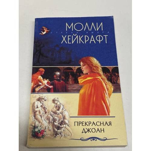Прекрасная Джоан