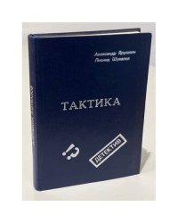 Тактика. Детективные повести