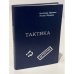 Обложка книги «Тактика. Детективные повести» — Леонид Юрьевич Шувалов, Александр Григорьевич Ярушкин