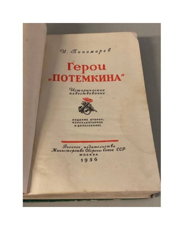 Дополнительное изображение книги «Герои "Потемкина"»