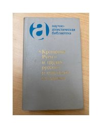 "Крещение Руси" в трудах русских и советских историков