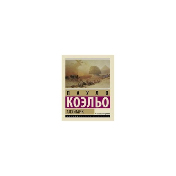 Обложка книги «Алхимик. Подарочное издание» — Коэльо Пауло, ISBN 9785170858231