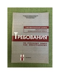 Требования к первому сертификационному уровню владения русским языком как иностранным. Общее владение. Профессиональный модул