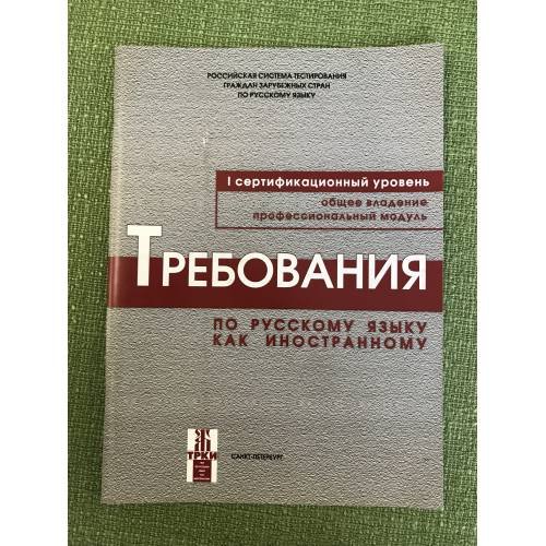 Требования к первому сертификационному уровню владения русским языком как иностранным. Общее владение. Профессиональный модул