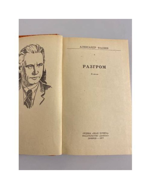 Разгром
