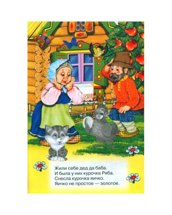 Дополнительное изображение книги «Курочка ряба (Книжка с наклейками)»