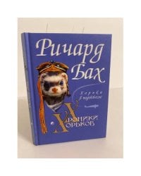Хроники хорьков. Хорьки в поднебесье