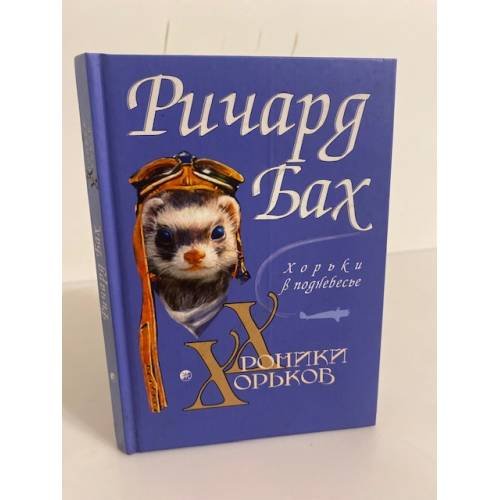 Обложка книги «Хроники хорьков. Хорьки в поднебесье» — Ричард Бах, ISBN 5344002637