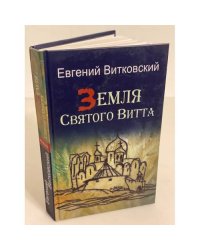 Земля святого витта
