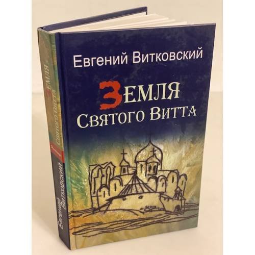 Земля святого витта
