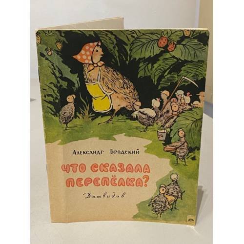 Обложка книги «Что сказала перепёлка?» — Александр Исаакович Бродский