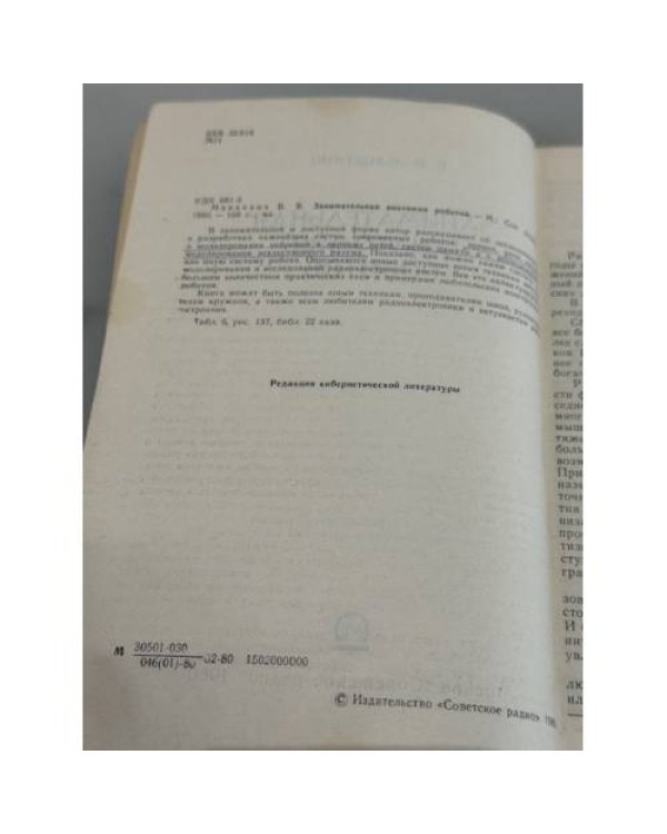 Дополнительное изображение книги «Занимательная анатомия роботов»
