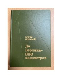До Берлина - 896 километров