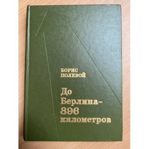 До Берлина - 896 километров