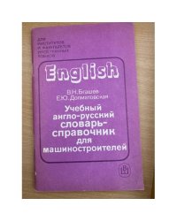 Учебный англо-русский словарь-справочник для машиностроителей