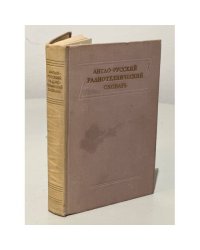 Англо - русский радиотехнический словарь
