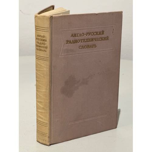 Обложка книги «Англо - русский радиотехнический словарь» — Автор не указан
