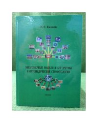 Многомерные модели и алгоритмы в ортопедической стоматологии