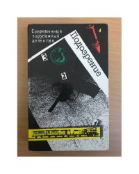 Подозрение. Современный зарубежный детектив