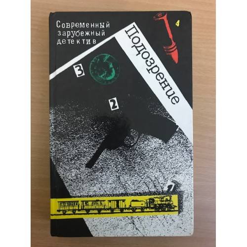 Подозрение. Современный зарубежный детектив