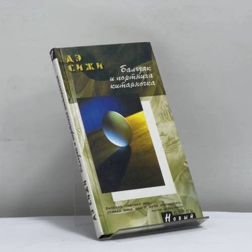 Обложка книги «Бальзак и портниха китаяночка» — Дэ Сижи, ISBN 9785306001302