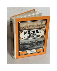 Москва. Диалог путеводителей