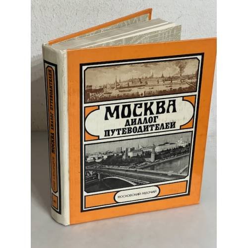Москва. Диалог путеводителей