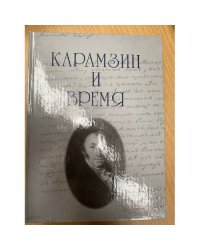 Карамзин и время