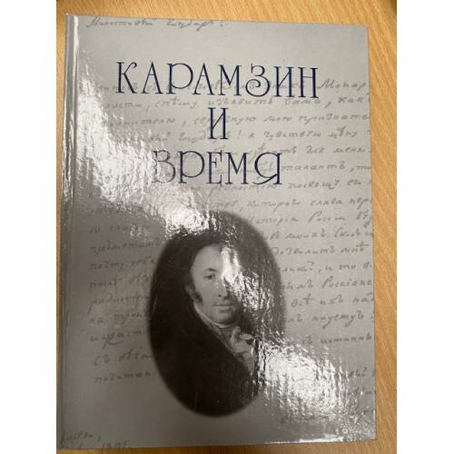 Карамзин и время