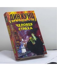 Человек страха