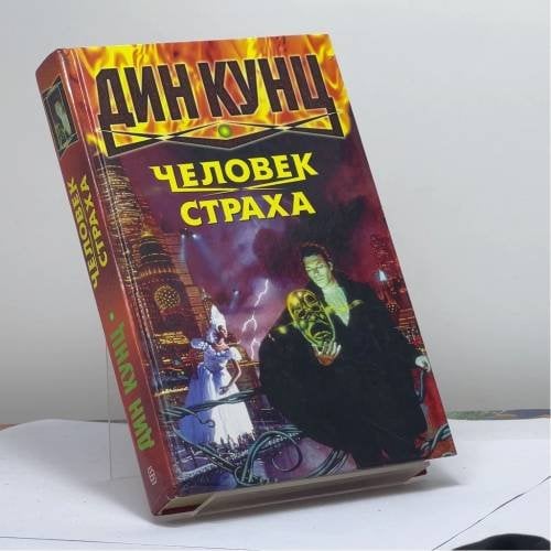 Обложка книги «Человек страха» — Дин Кунц, ISBN 9785218003548