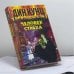 Обложка книги «Человек страха» — Дин Кунц, ISBN 9785218003548