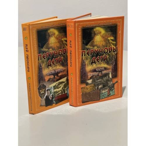 Обложка книги «Перуновы дети. Славянский роман в 3-х частях (компл. их 2-х книг)» — Валентин Гнатюк, ISBN 9785978700183