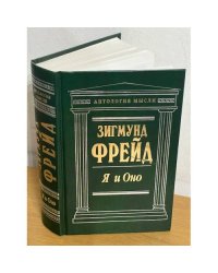 Я и Оно
