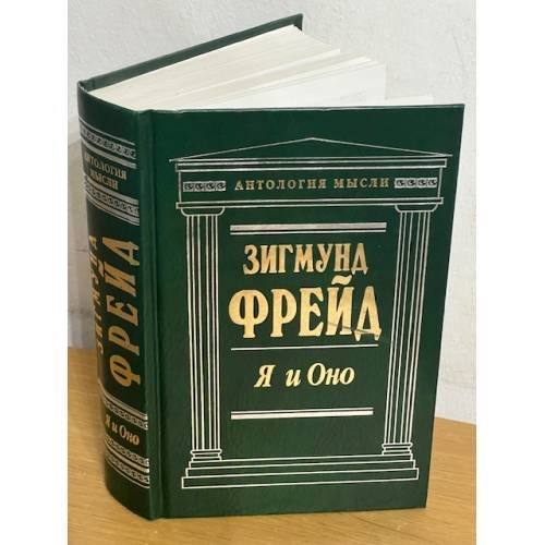 Я и Оно