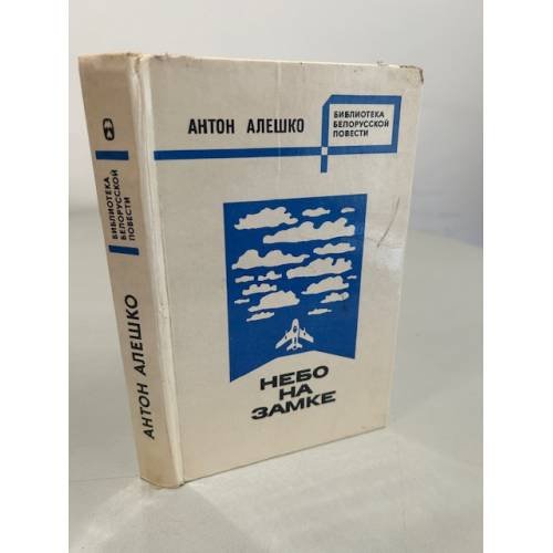 Обложка книги «Антон Алешко. Небо на замке» — А. Алешко