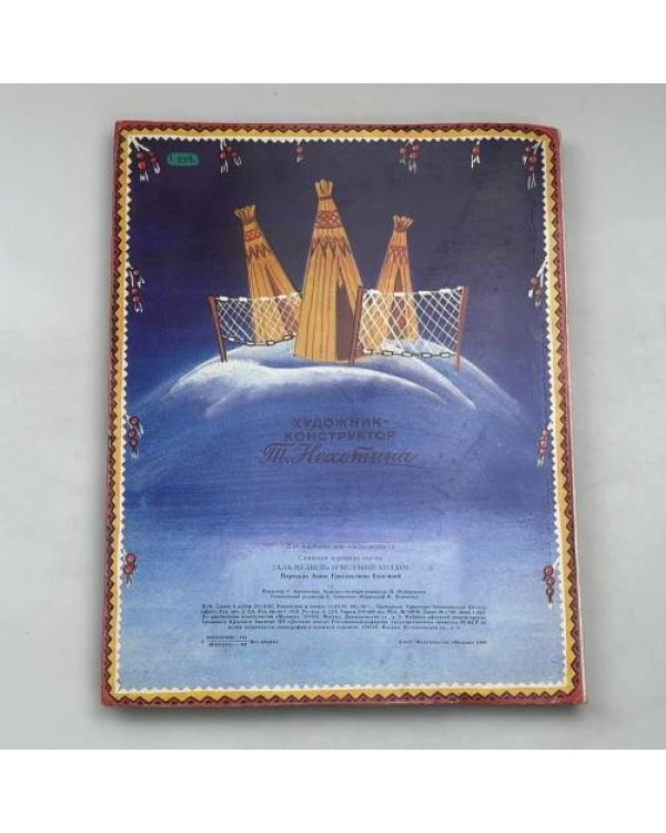 Тала, медведь и великий колдун