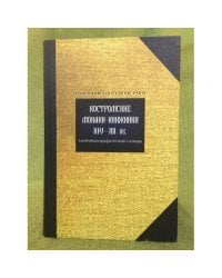 Костромские монахи-книжники XIV-XX вв. Биобиблиографический словарь