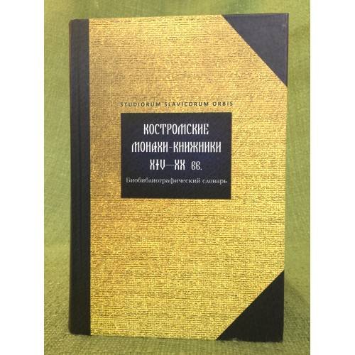 Костромские монахи-книжники XIV-XX вв. Биобиблиографический словарь