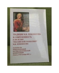Традиции М.В. Ломоносова и современность. К 250-летию "Российской грамматики" М.В. Ломоносова