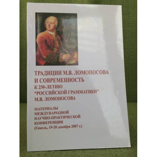 Традиции М.В. Ломоносова и современность. К 250-летию "Российской грамматики" М.В. Ломоносова