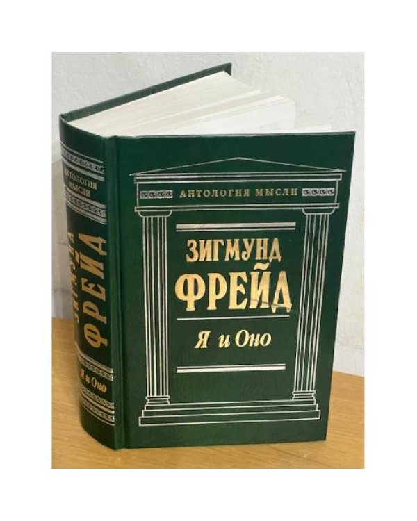 Я и Оно