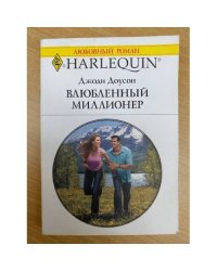 Влюбленный миллионер