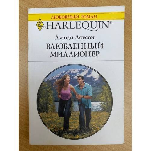 Влюбленный миллионер