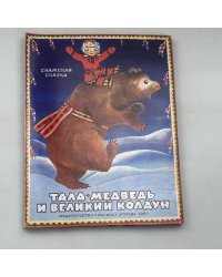 Тала, медведь и великий колдун