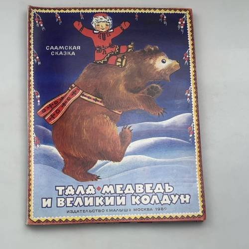 Тала, медведь и великий колдун