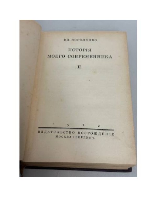 Дополнительное изображение книги «В. Г. Короленко, История моего современника. Том II»