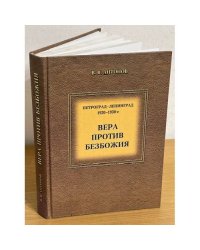 Петроград-Ленинград, 1920-1930е: Вера против безбожия